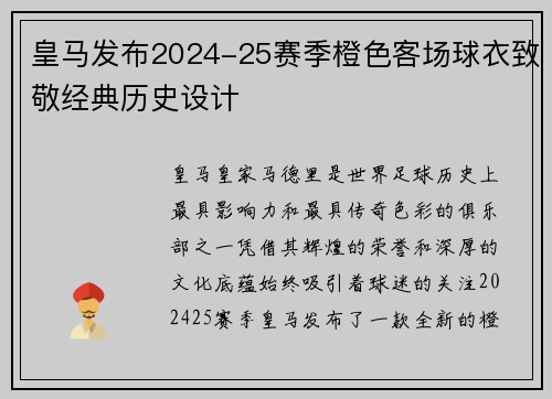 皇马发布2024-25赛季橙色客场球衣致敬经典历史设计