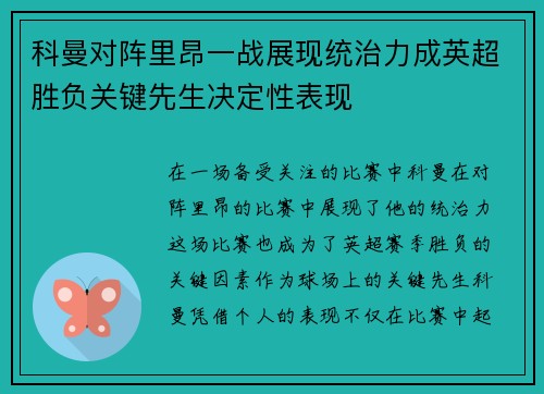 科曼对阵里昂一战展现统治力成英超胜负关键先生决定性表现 科曼对阵里昂一战展现统治力成英超胜负关键先生决定性表现