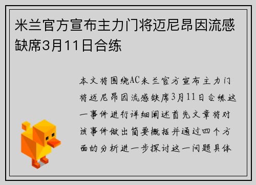 米兰官方宣布主力门将迈尼昂因流感缺席3月11日合练