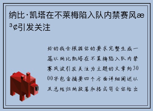 纳比·凯塔在不莱梅陷入队内禁赛风波引发关注