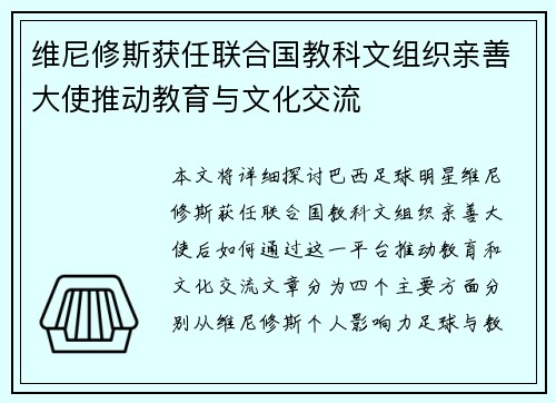 维尼修斯获任联合国教科文组织亲善大使推动教育与文化交流