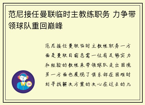 范尼接任曼联临时主教练职务 力争带领球队重回巅峰