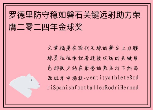 罗德里防守稳如磐石关键远射助力荣膺二零二四年金球奖 罗德里防守稳如磐石关键远射助力荣膺二零二四年金球奖