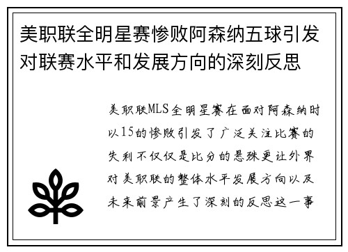 美职联全明星赛惨败阿森纳五球引发对联赛水平和发展方向的深刻反思