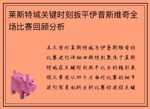 莱斯特城关键时刻扳平伊普斯维奇全场比赛回顾分析
