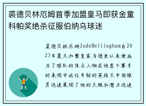 裘德贝林厄姆首季加盟皇马即获金童科帕奖绝杀征服伯纳乌球迷