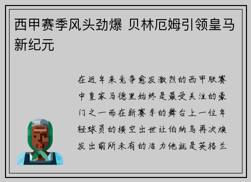 西甲赛季风头劲爆 贝林厄姆引领皇马新纪元