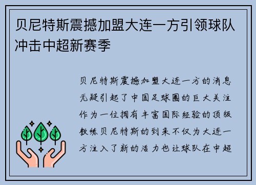 贝尼特斯震撼加盟大连一方引领球队冲击中超新赛季
