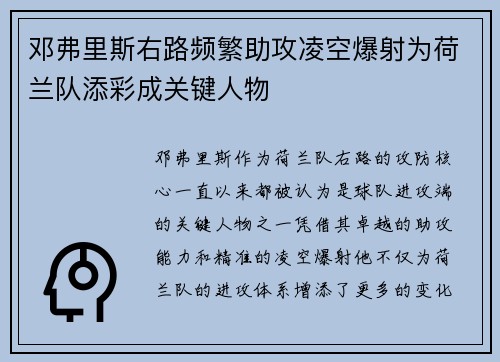邓弗里斯右路频繁助攻凌空爆射为荷兰队添彩成关键人物