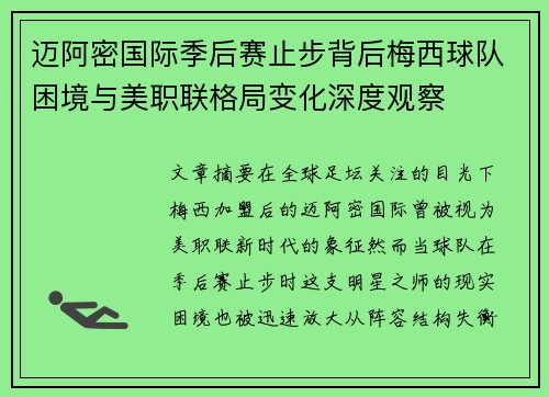 迈阿密国际季后赛止步背后梅西球队困境与美职联格局变化深度观察