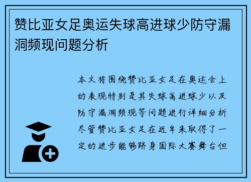 赞比亚女足奥运失球高进球少防守漏洞频现问题分析