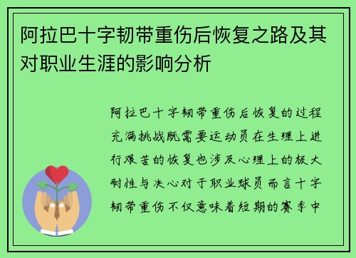 阿拉巴十字韧带重伤后恢复之路及其对职业生涯的影响分析 阿拉巴十字韧带重伤后恢复之路及其对职业生涯的影响分析