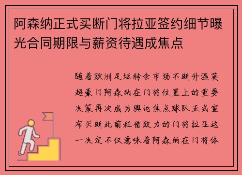 阿森纳正式买断门将拉亚签约细节曝光合同期限与薪资待遇成焦点