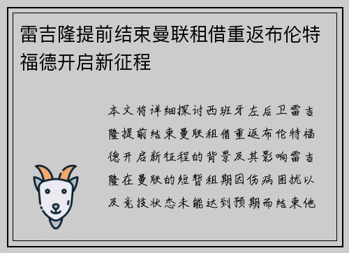 雷吉隆提前结束曼联租借重返布伦特福德开启新征程