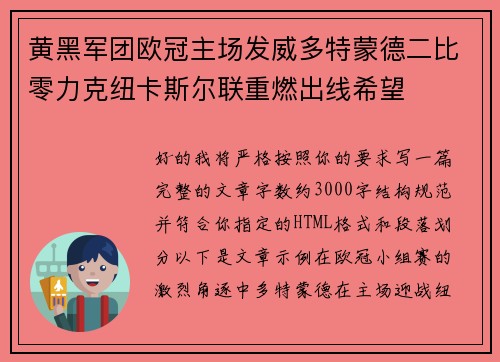 黄黑军团欧冠主场发威多特蒙德二比零力克纽卡斯尔联重燃出线希望