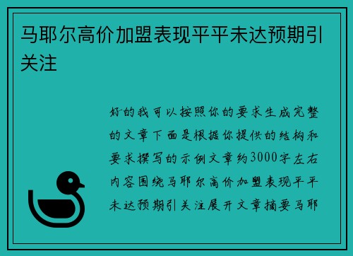 马耶尔高价加盟表现平平未达预期引关注