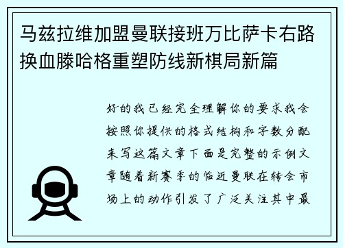 马兹拉维加盟曼联接班万比萨卡右路换血滕哈格重塑防线新棋局新篇 马兹拉维加盟曼联接班万比萨卡右路换血滕哈格重塑防线新棋局新篇