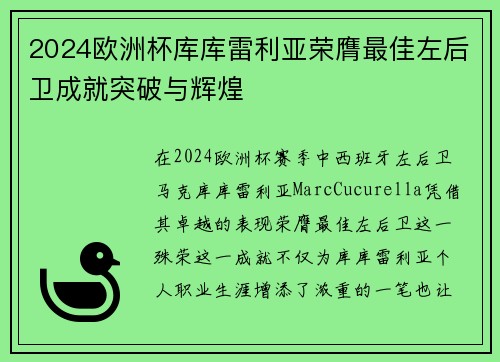 2024欧洲杯库库雷利亚荣膺最佳左后卫成就突破与辉煌