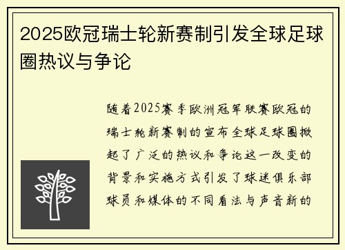 2025欧冠瑞士轮新赛制引发全球足球圈热议与争论