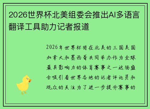 2026世界杯北美组委会推出AI多语言翻译工具助力记者报道