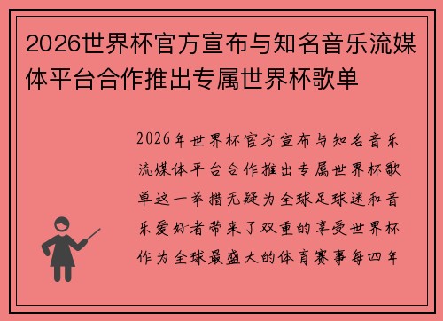 2026世界杯官方宣布与知名音乐流媒体平台合作推出专属世界杯歌单