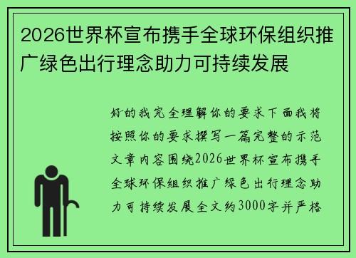 2026世界杯宣布携手全球环保组织推广绿色出行理念助力可持续发展