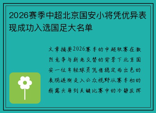 2026赛季中超北京国安小将凭优异表现成功入选国足大名单