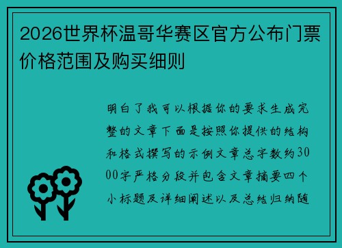 2026世界杯温哥华赛区官方公布门票价格范围及购买细则