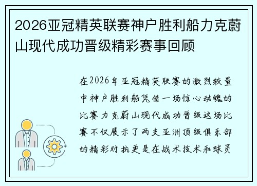 2026亚冠精英联赛神户胜利船力克蔚山现代成功晋级精彩赛事回顾