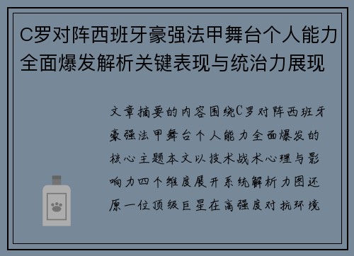 C罗对阵西班牙豪强法甲舞台个人能力全面爆发解析关键表现与统治力展现