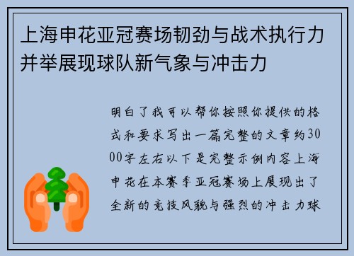 上海申花亚冠赛场韧劲与战术执行力并举展现球队新气象与冲击力