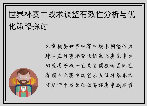 世界杯赛中战术调整有效性分析与优化策略探讨