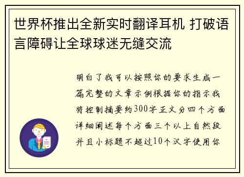世界杯推出全新实时翻译耳机 打破语言障碍让全球球迷无缝交流