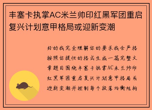 丰塞卡执掌AC米兰帅印红黑军团重启复兴计划意甲格局或迎新变潮