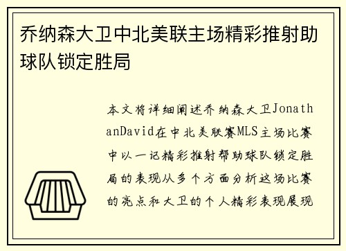 乔纳森大卫中北美联主场精彩推射助球队锁定胜局