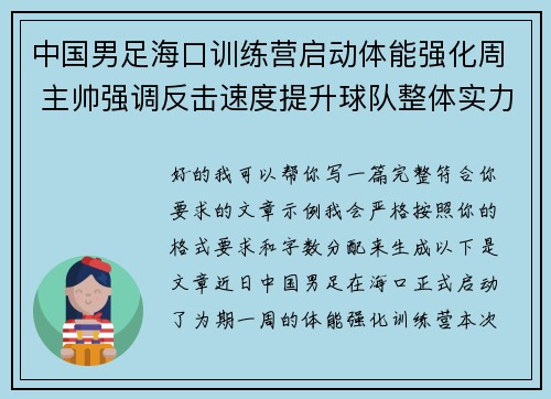 中国男足海口训练营启动体能强化周 主帅强调反击速度提升球队整体实力