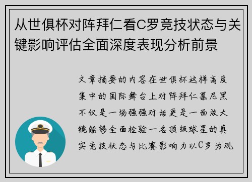 从世俱杯对阵拜仁看C罗竞技状态与关键影响评估全面深度表现分析前景