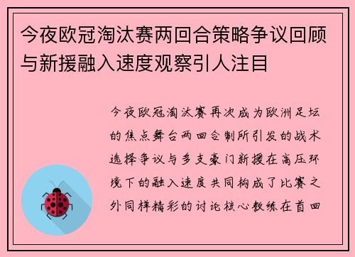 今夜欧冠淘汰赛两回合策略争议回顾与新援融入速度观察引人注目