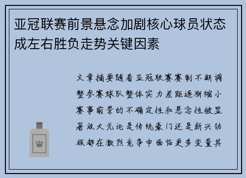 亚冠联赛前景悬念加剧核心球员状态成左右胜负走势关键因素