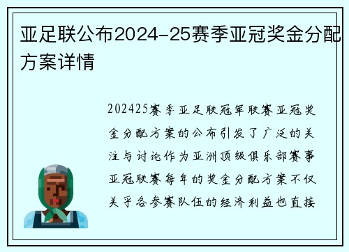 亚足联公布2024-25赛季亚冠奖金分配方案详情
