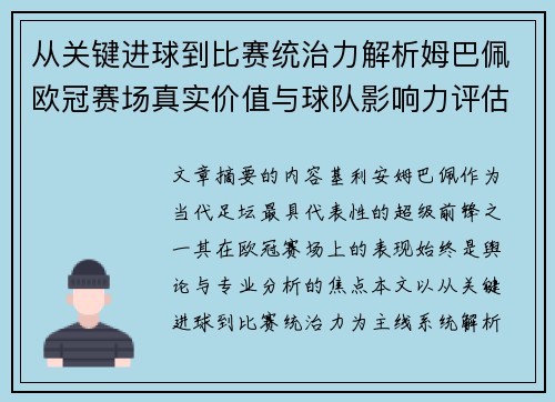从关键进球到比赛统治力解析姆巴佩欧冠赛场真实价值与球队影响力评估