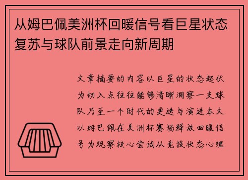 从姆巴佩美洲杯回暖信号看巨星状态复苏与球队前景走向新周期