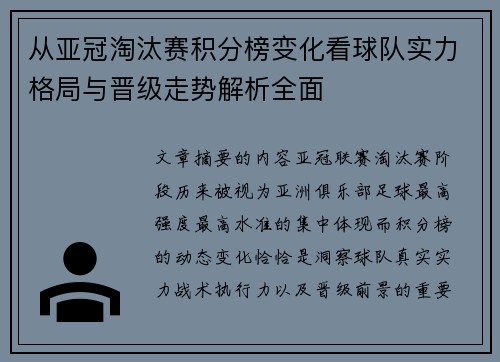 从亚冠淘汰赛积分榜变化看球队实力格局与晋级走势解析全面
