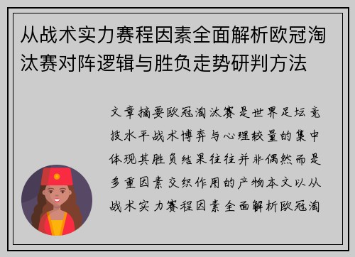 从战术实力赛程因素全面解析欧冠淘汰赛对阵逻辑与胜负走势研判方法