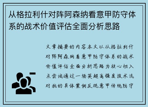 从格拉利什对阵阿森纳看意甲防守体系的战术价值评估全面分析思路