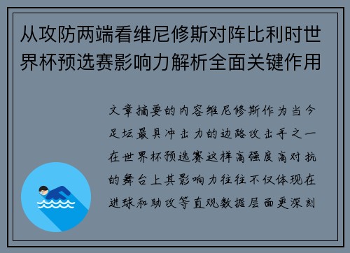 从攻防两端看维尼修斯对阵比利时世界杯预选赛影响力解析全面关键作用 从攻防两端看维尼修斯对阵比利时世界杯预选赛影响力解析全面关键作用