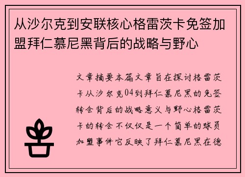 从沙尔克到安联核心格雷茨卡免签加盟拜仁慕尼黑背后的战略与野心