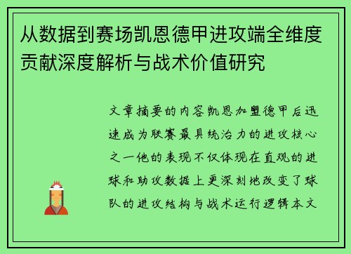 从数据到赛场凯恩德甲进攻端全维度贡献深度解析与战术价值研究