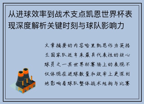 从进球效率到战术支点凯恩世界杯表现深度解析关键时刻与球队影响力