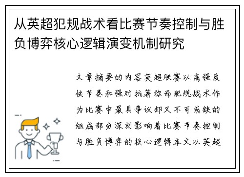 从英超犯规战术看比赛节奏控制与胜负博弈核心逻辑演变机制研究 从英超犯规战术看比赛节奏控制与胜负博弈核心逻辑演变机制研究